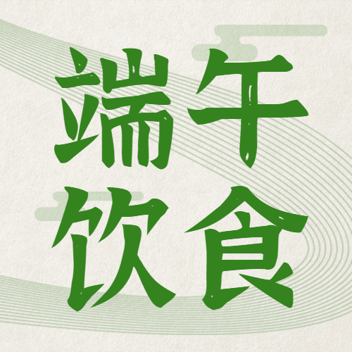 端午节餐饮节日营销简约公众号次图预览效果