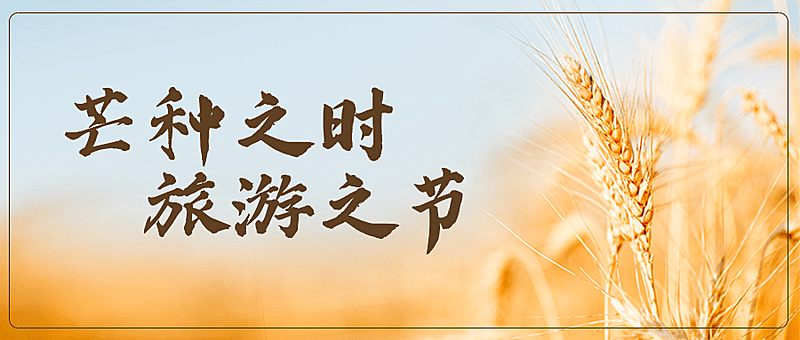 旅游出行节气营销宣传推广文艺公众号首图