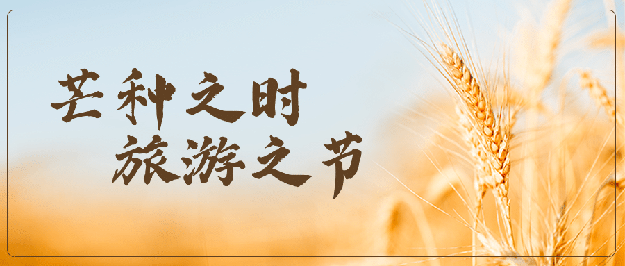 旅游出行节气营销宣传推广文艺公众号首图