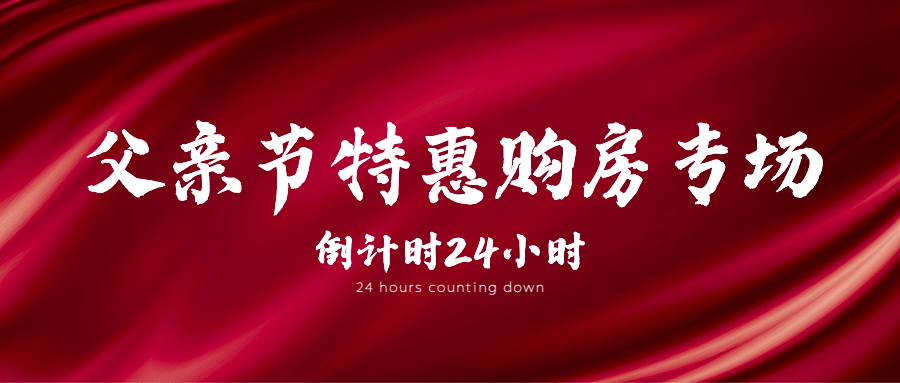 房地产促销活动简约风公众号首图预览效果