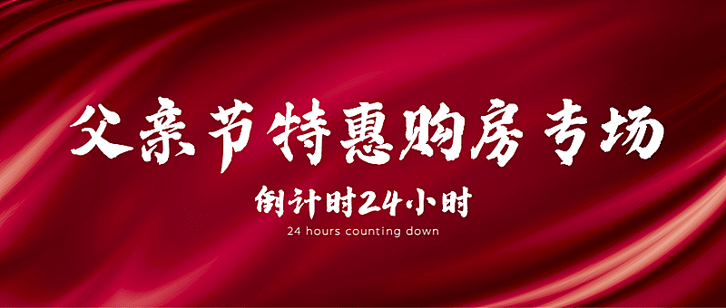 房地产促销活动简约风公众号首图