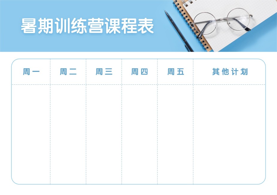 暑假培训课程表预览效果