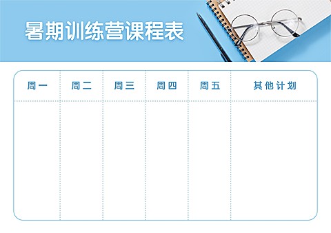 暑假培训课程表