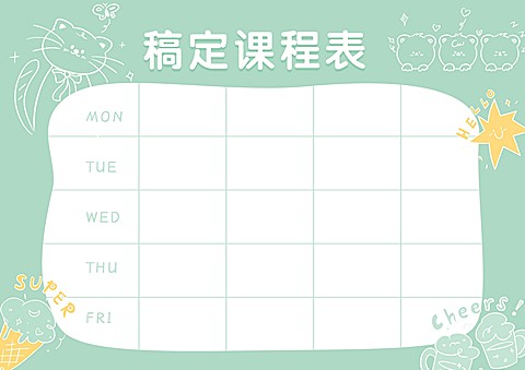 可爱学习课程表
