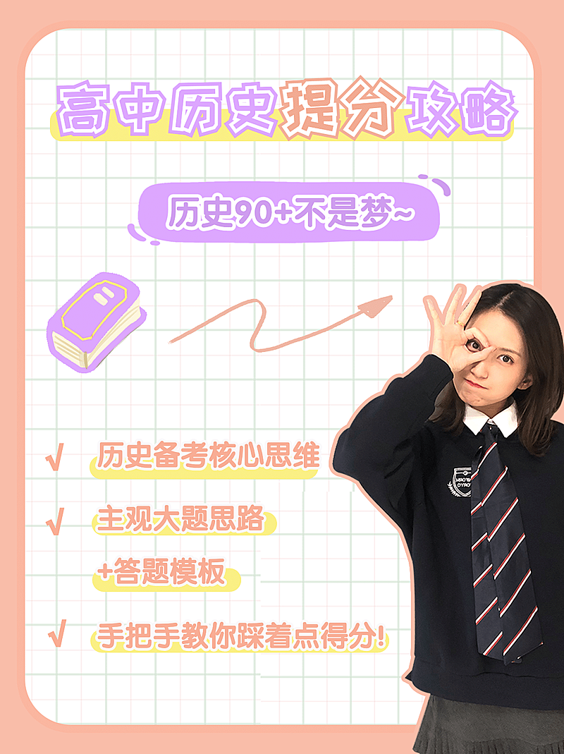 高中历史学习方法笔记小红书配图
