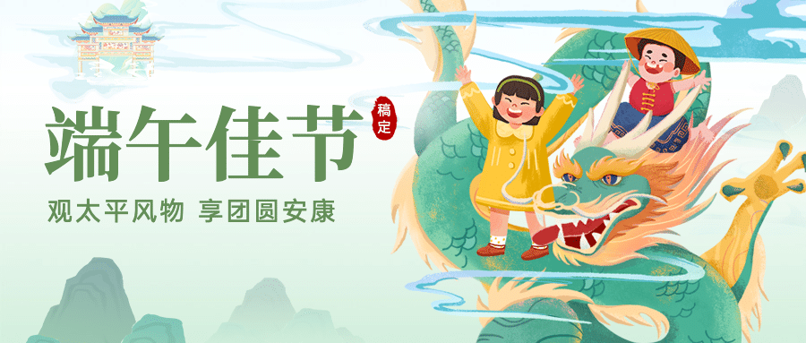 端午安康祝福问候中国风公众号首图