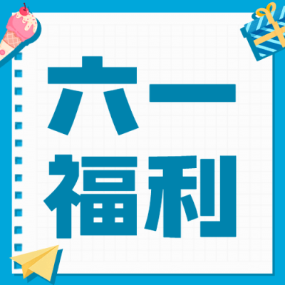 六一儿童节快乐活动促销公众号次图