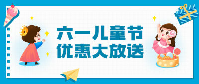 六一儿童节快乐活动促销公众号首图
