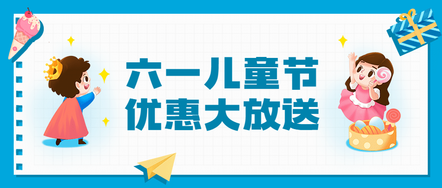 六一儿童节快乐活动促销公众号首图