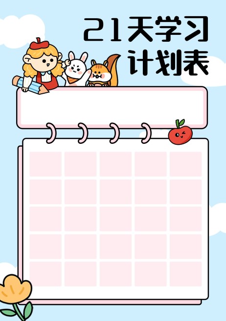 21天学习计划表课程表预览效果