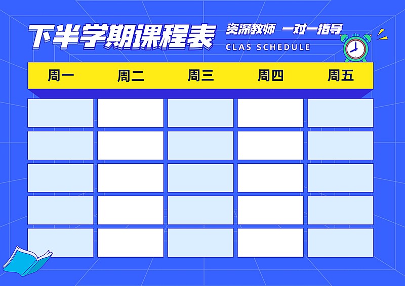 学期星期课程表