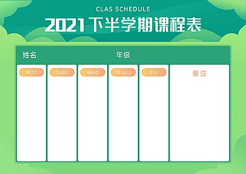 学期星期课程表