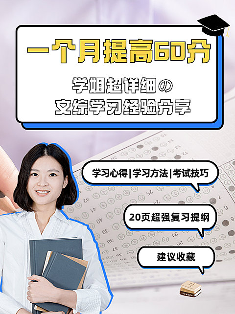 高中文综学习方法笔记小红书配图