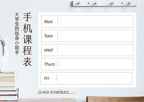 学期星期课程表