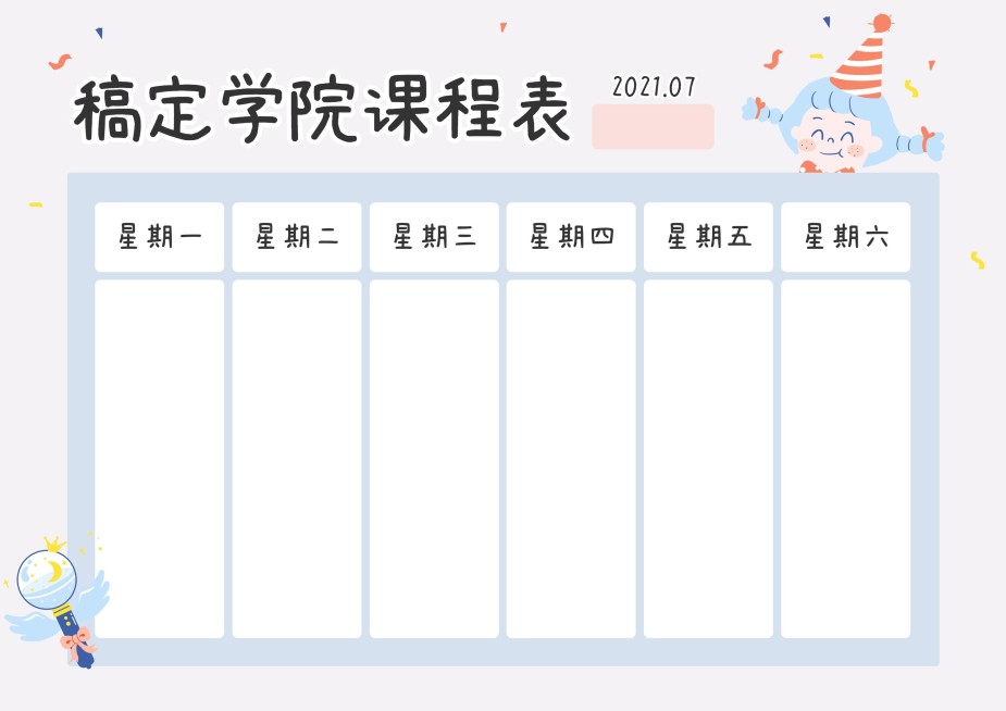 可爱学习课程表预览效果