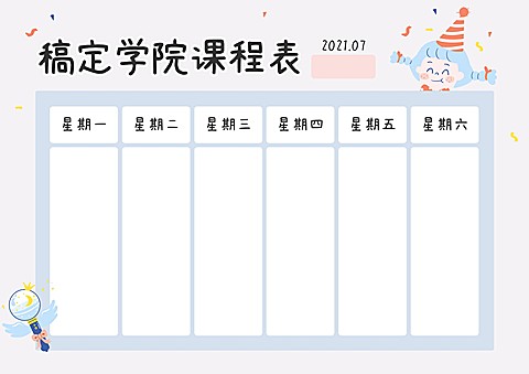 可爱学习课程表