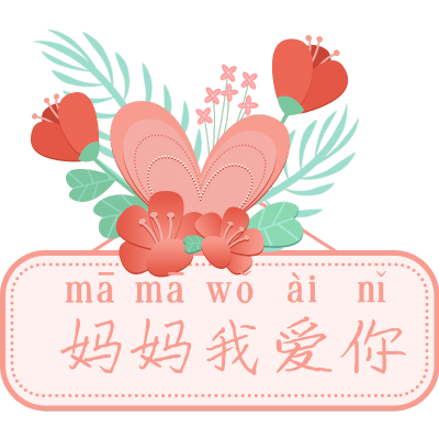 手绘-母亲节文字-7
