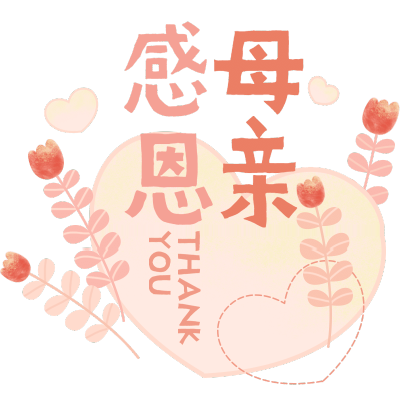 手绘-母亲节文字-6