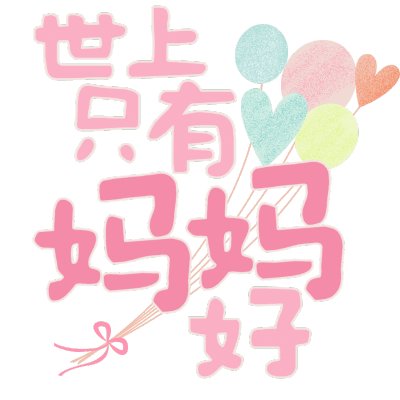 手绘-母亲节文字-5