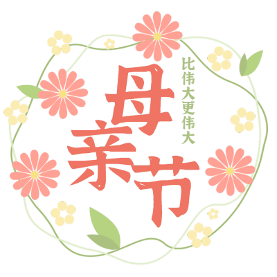 手绘-母亲节文字-1