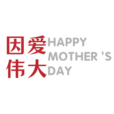 母亲节节日元素文字8