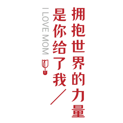 母亲节节日元素文字7