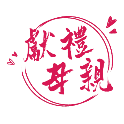 母亲节节日元素文字3