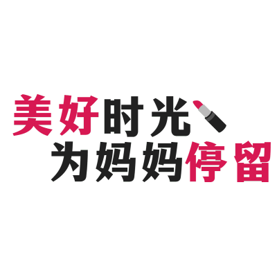 母亲节节日元素文字2