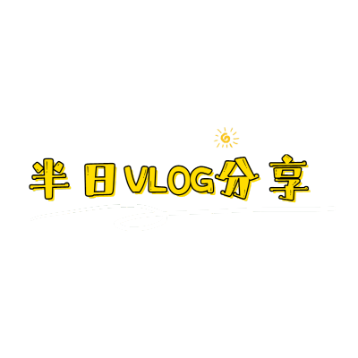 手绘-小红书标题文字9
