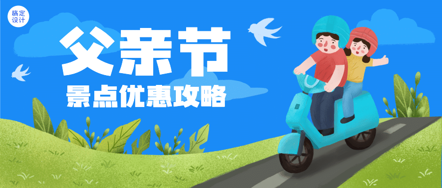 旅游出行节日营销清新公众号首图