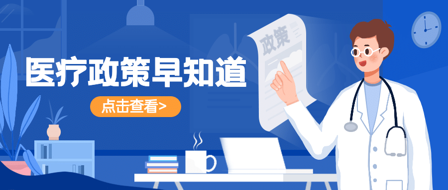 医疗保健政策资讯扁平公众号首图预览效果