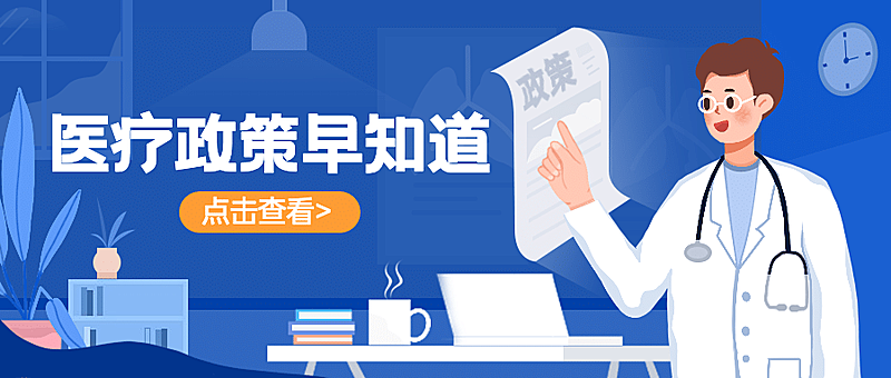 医疗保健政策资讯扁平公众号首图