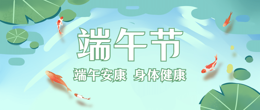 端午节节日祝福文艺手绘公众号首图预览效果