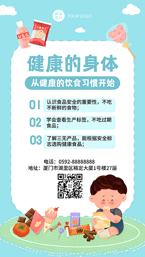儿童食品安全教育知识宣传海报