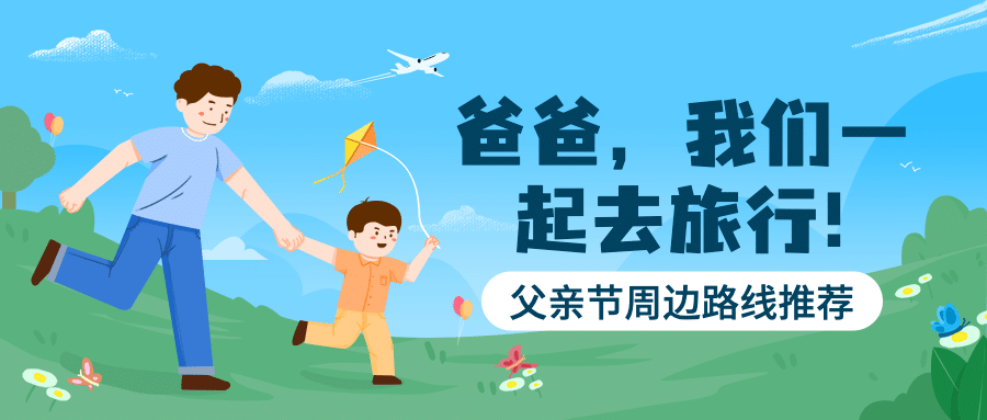 旅游出行节日营销清新公众号首图预览效果