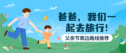 旅游出行节日营销清新公众号首图