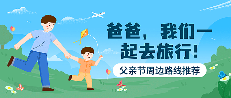 旅游出行节日营销清新公众号首图