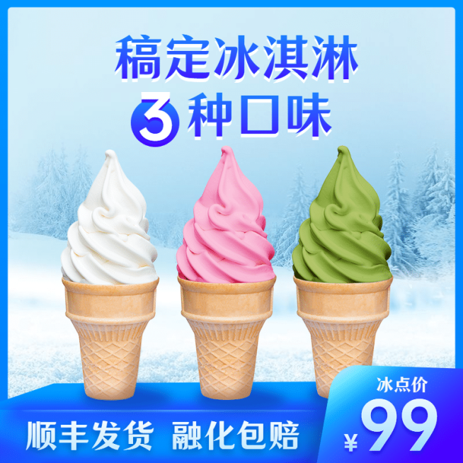 简约夏季冷饮冰淇淋直通车主图预览效果