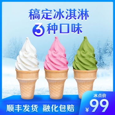 简约夏季冷饮冰淇淋直通车主图