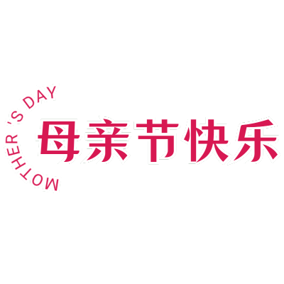 母亲节节日元素文字5