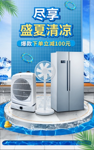 夏季上新家电风扇冰箱海报