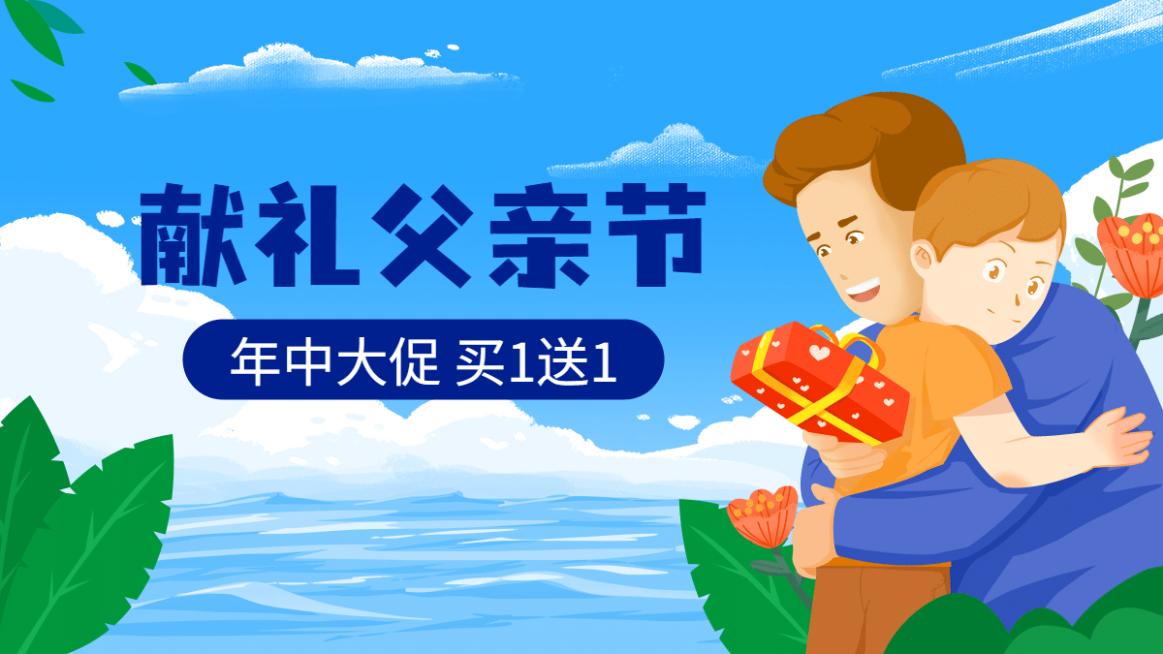 手绘父亲节促销海报banner预览效果