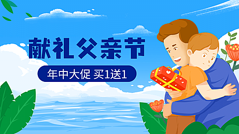 手绘父亲节促销海报banner
