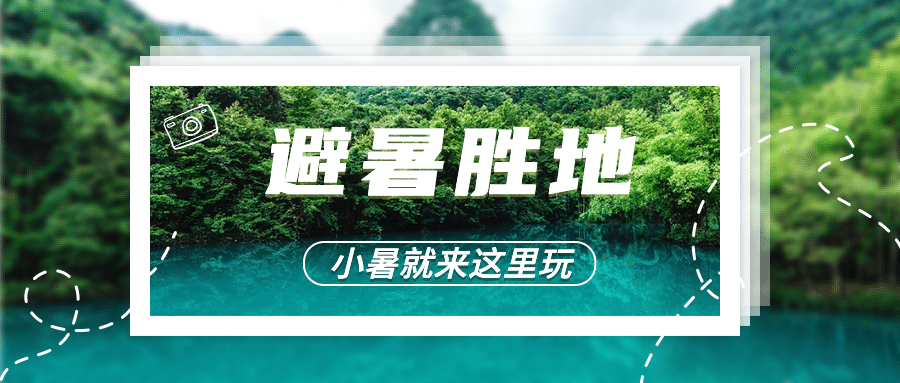 小暑旅游出行宣传推广文艺公众号首图预览效果