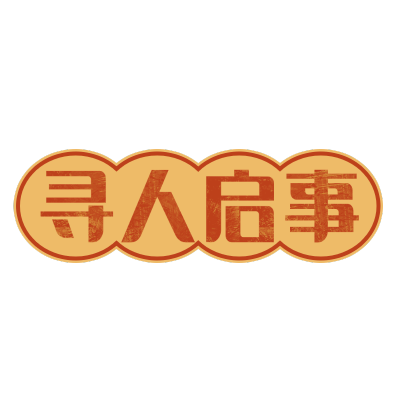 手绘-复古文字1