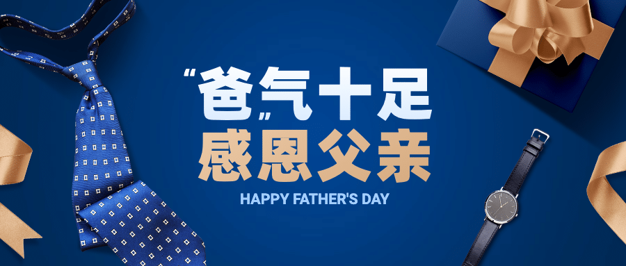 父亲节节日祝福感恩礼物公众号首图预览效果