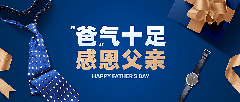 父亲节节日祝福感恩礼物公众号首图