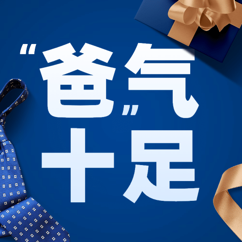 父亲节节日祝福感恩礼物公众号次图预览效果