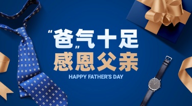 父亲节节日祝福感恩礼物横版海报
