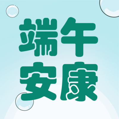 端午节节日祝福简约公众号次图